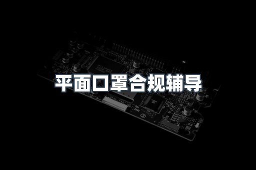 PPE防护用品CE认证