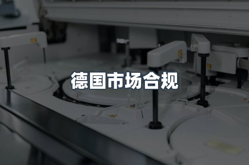 医疗器械CE认证