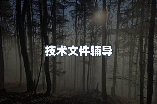 机械设备CE认证